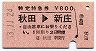特定特急券★秋田→新庄(昭和53年)