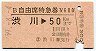 B自由席特急券★渋川→50km(昭和59年)