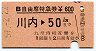B自由席特急券★川内→50km(昭和59年)3742