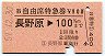B自由席特急券★長野原→100km(昭和59年)