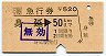 JR券[海]★急行券(身延→50km・平成2年)