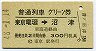普通列車グリーン券★東京電環→沼津(昭和48年)