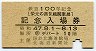 鉄道100年記念★栄光の蒸気機関車展(昭和47年)