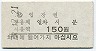 A型・無地紋★韓国鉄道庁・ソウル駅(150W券)