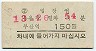 A型・無地紋★韓国鉄道庁・釜山駅(150W券)