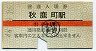 A型・赤線★一畑電気鉄道・秋鹿町駅(10円券・昭和48年)
