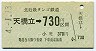 A型金額式・北近畿タンゴ★天橋立→730円(平成4年)