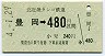 A型金額式・北近畿タンゴ★豊岡→480円(平成4年)