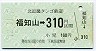 A型金額式・北近畿タンゴ★福知山→310円(平成12年)