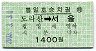 韓国鉄道庁・DMZ観光・復路用★都羅山→ソウル