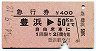 急行券★豊浜→50km(昭和54年)
