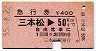 急行券★三本松→50km(昭和55年)