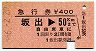 急行券★坂出→50km(昭和56年)