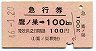 急行券★鷹ノ巣→100km(昭和46年)