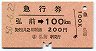 急行券★弘前→100km(昭和50年)