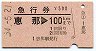 急行券★恵那→100km(昭和54年)