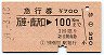 急行券★万座・鹿沢口→100km(昭和59年)