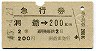 急行券・2等青★洞爺→200km(昭和43年)