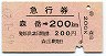 急行券★森岳→200km(昭和46年)