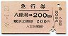 急行券★八郎潟→200km(昭和46年)
