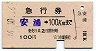急行券・発駅補充★安浦→100km(昭和46年)