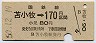 金額式★苫小牧→170円