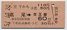 国鉄→私鉄★八王子から(高尾)→60円
