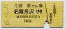 名古屋鉄道★豊橋→名電長沢(2334)