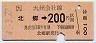 金額式★北郷→200円(1726)
