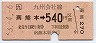 金額式★南熊本→540円(0203)