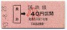 長井線・三セク化★新潟印刷★長井→40円(小児)