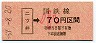 新潟印刷★二ツ井→70円(小児)
