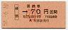 大阪印刷★綾部→70円(小児)