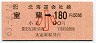 [北]室蘭→180円(小児)