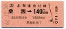 [北]桑園→140円