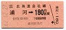[北]浦河→180円