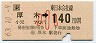 [東]厚木→140円(小児)4669