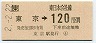 [東]東京→120円