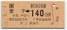 [東]愛子→140円