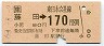 [東]藤田→170円