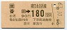 [東]番田→180円