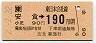 [東]安食→190円