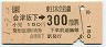 [東]会津坂下→300円