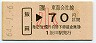 [海]飯田→70円(小児)