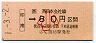 (ム)簡委★[西]印南→80円(小児)