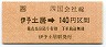 [四]伊予土居→140円