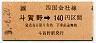[四]斗賀野→140円