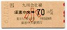 [九]須恵中央→70円(小児)