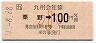 [九]栗野→100円(小児)