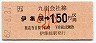[九]伊集院→150円(小児)